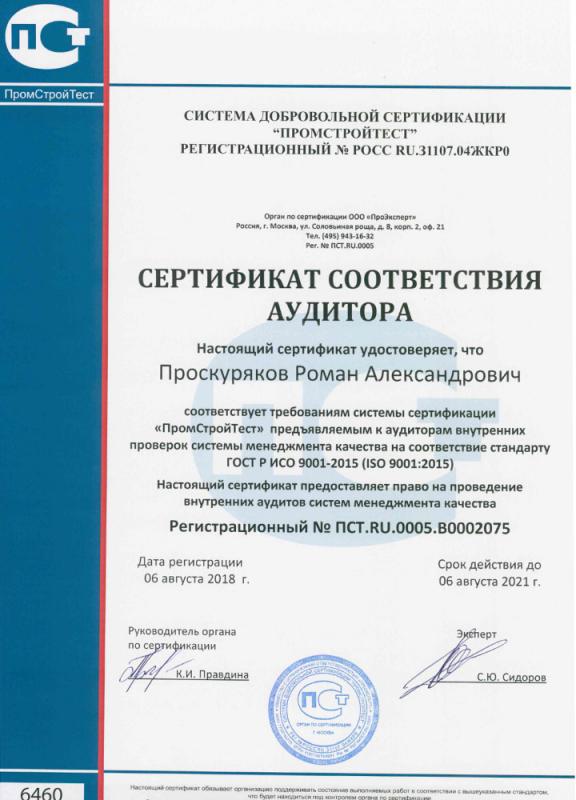 Сертификат соответствия аудитора