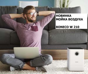Мойки воздуха Boneco: лучшая цена в Перми