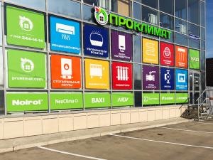 «ПроКлимат», склад-магазин-офис