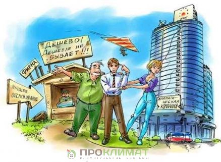 Дешевый кондиционер — обман или уловка? Дешевый кондиционер — обман или уловка?