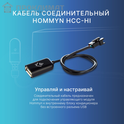 Кабель соединительный HOMMYN HCC-HI для модуля управляющего HDN/WFN  2