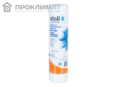 Картридж ATOLL MП-5В  Slim 10'' 5 мк, механической очистки, полипропилен вспененный