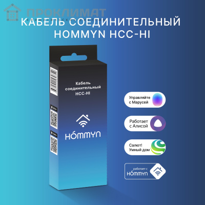 Кабель соединительный HOMMYN HCC-HI для модуля управляющего HDN/WFN  4