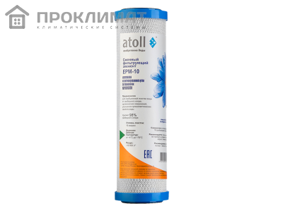 Каpтридж ATOLL EPM-10, 10мк, ном.п. 3,8 л/мин.  (уголь прессованный активированный)
